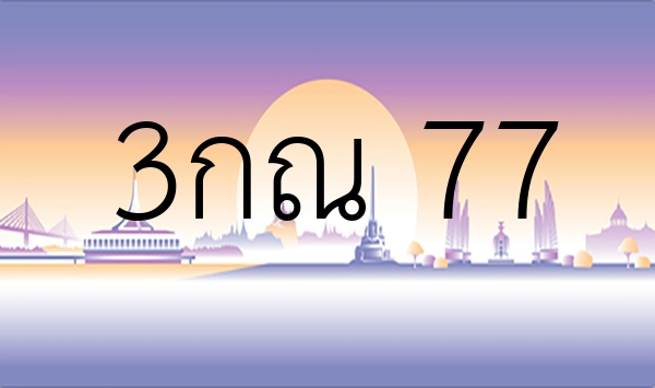 3กณ 77